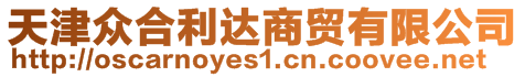 天津眾合利達(dá)商貿(mào)有限公司