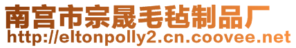 南宮市宗晟毛氈制品廠(chǎng)