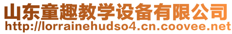 山東童趣教學設備有限公司