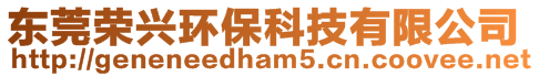 東莞榮興環(huán)?？萍加邢薰? style=