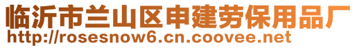 臨沂市蘭山區(qū)申建勞保用品廠