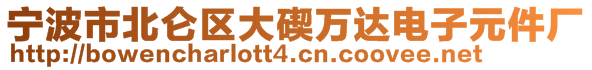 寧波市北侖區(qū)大碶萬(wàn)達(dá)電子元件廠