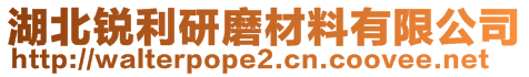 湖北銳利研磨材料有限公司