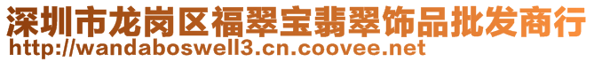 深圳市龍崗區(qū)福翠寶翡翠飾品批發(fā)商行