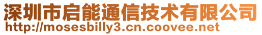 深圳市啟能通信技術(shù)有限公司