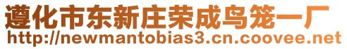 遵化市東新莊榮成鳥籠一廠