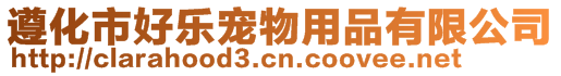 遵化市好樂寵物用品有限公司
