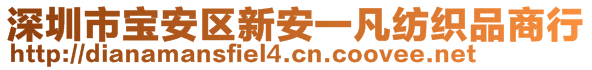 深圳市寶安區(qū)新安一凡紡織品商行