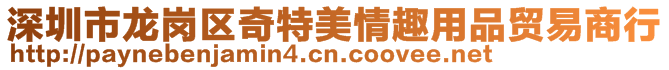 深圳市龍崗區(qū)奇特美情趣用品貿(mào)易商行