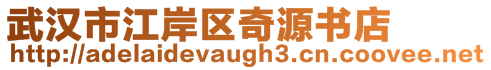武漢市江岸區奇源書店