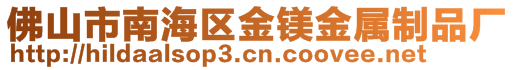 佛山市南海区金镁金属制品厂