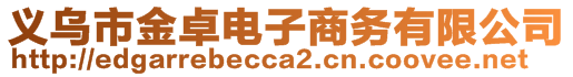 義烏市金卓電子商務(wù)有限公司