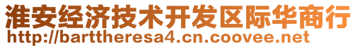 淮安經濟技術開發(fā)區(qū)際華商行