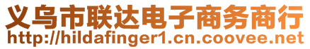 義烏市聯(lián)達(dá)電子商務(wù)商行