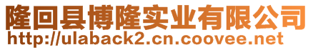 隆回縣博隆實(shí)業(yè)有限公司