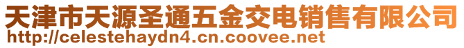 天津市天源圣通五金交電銷售有限公司