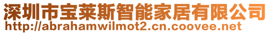 深圳市寶萊斯智能家居有限公司