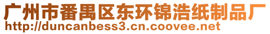 廣州市番禺區(qū)東環(huán)錦浩紙制品廠