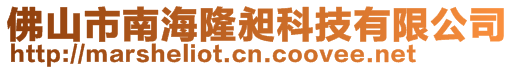 佛山市南海隆昶科技有限公司