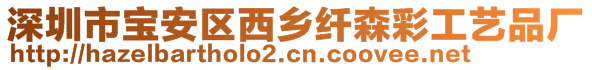 深圳市寶安區(qū)西鄉(xiāng)纖森彩工藝品廠