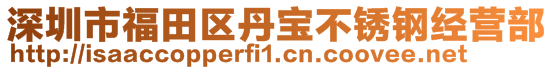 深圳市福田區丹寶不銹鋼經營部