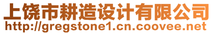 上饒市耕造設(shè)計有限公司