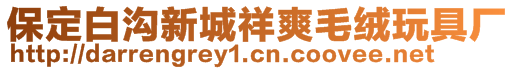 保定白沟新城祥爽毛绒玩具厂