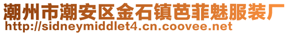 潮州市潮安區(qū)金石鎮(zhèn)芭菲魅服裝廠