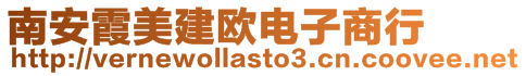 南安霞美建歐電子商行