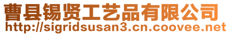 曹縣錫賢工藝品有限公司