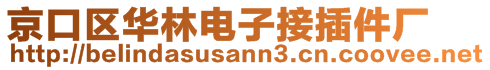 京口區(qū)華林電子接插件廠