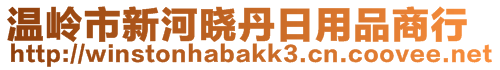 温岭市新河晓丹日用品商行