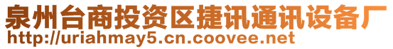 泉州臺商投資區(qū)捷訊通訊設備廠