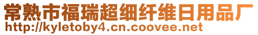 常熟市福瑞超細(xì)纖維日用品廠