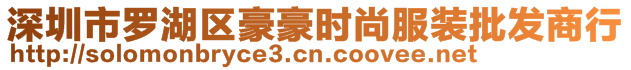 深圳市羅湖區(qū)豪豪時尚服裝批發(fā)商行