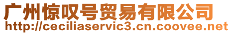 廣州驚嘆號貿(mào)易有限公司