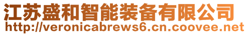 江蘇盛和智能裝備有限公司
