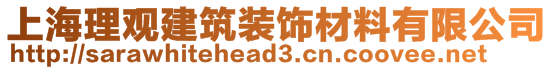 上海理观建筑装饰材料有限公司