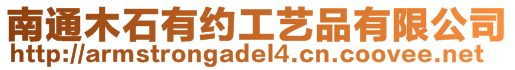 南通木石有約工藝品有限公司