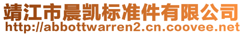 靖江市晨凱標準件有限公司