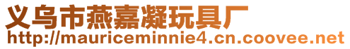 義烏市燕嘉凝玩具廠