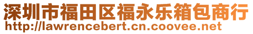 深圳市福田區(qū)福永樂箱包商行