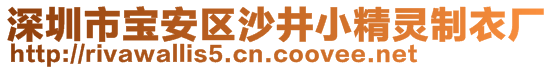 深圳市寶安區(qū)沙井小精靈制衣廠(chǎng)