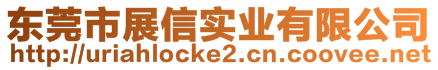 东莞市展信实业有限公司