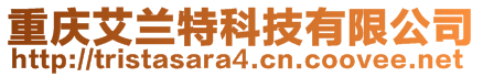 重慶艾蘭特科技有限公司