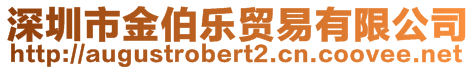 深圳市金伯乐贸易有限公司