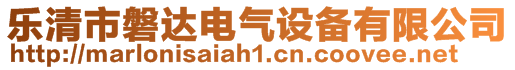 樂清市磐達電氣設備有限公司