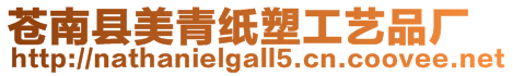 蒼南縣美青紙塑工藝品廠(chǎng)