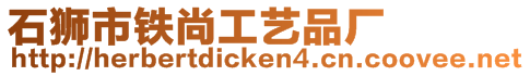 石獅市鐵尚工藝品廠