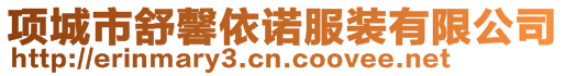 項(xiàng)城市舒馨依諾服裝有限公司